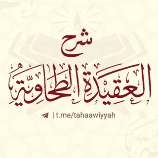 Telegram profile photo for شرح العقيدة الطحاوية