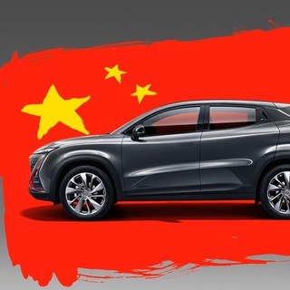 Telegram profile photo for 🇨🇳 Автопром из Азии