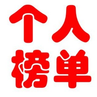 Telegram profile photo for 个人榜单