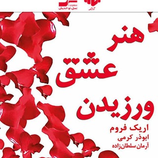 Telegram profile photo for هنر عشق ورزیدن
