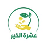 Telegram profile photo for 🌱 عشرة الخير - Ishrat Alkhair 🌱