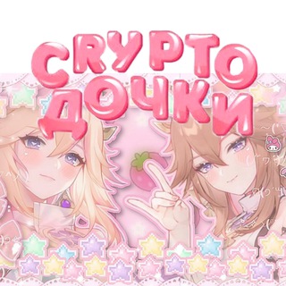 Telegram profile photo for ✧ ⁺₊⋆ CRYPTO дочки ⋆₊⁺ ✧