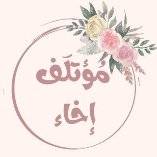 Telegram profile photo for مُؤتلَف إخاء🌸.