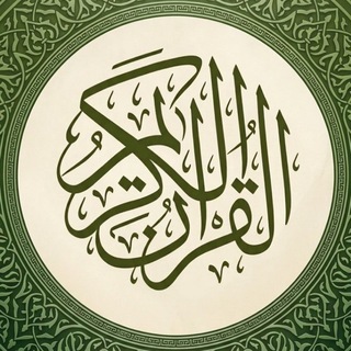 Telegram profile photo for القُرآن الكَرِيم | Holy Quran