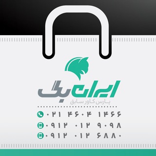 Telegram profile photo for ایران بگ iranbag