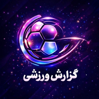 Telegram profile photo for گزارش ورزشی - شبکه سه سیما