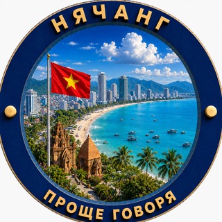 Telegram profile photo for 🌍Проще говоря. Нячанг