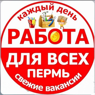 Telegram profile photo for 🟢 РАБОТА ПЕРМЬ (шабашка)