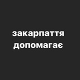 Telegram profile photo for закарпаття допомагає