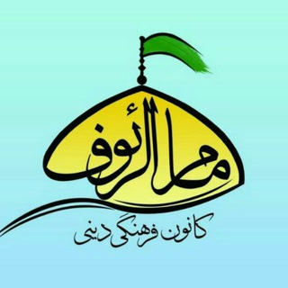 Telegram profile photo for خانواده امام الرئوف"علیه السلام"