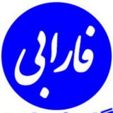 Telegram profile photo for درمانگاه فارابی آستارا
