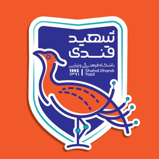 Telegram profile photo for باشگاه فرهنگی ورزشی شهیدقندی یزد