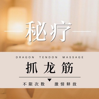 Telegram profile photo for 秘疗·抓龙筋