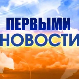 Telegram profile photo for Первыми Новости
