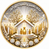 Telegram profile photo for خانه تغییر واقعیت