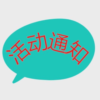 Telegram profile photo for 西北活动/老师优惠通知