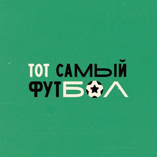 Telegram profile photo for Тот самый футбол