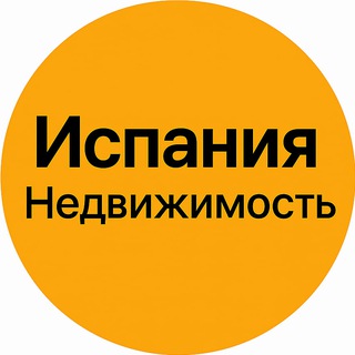 Telegram profile photo for Недвижимость в Испании