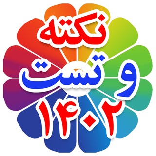Telegram profile photo for سوپر گروه نکته و تست دکتر کیمیا - گروه تست زنی سوالات زبان ارشد