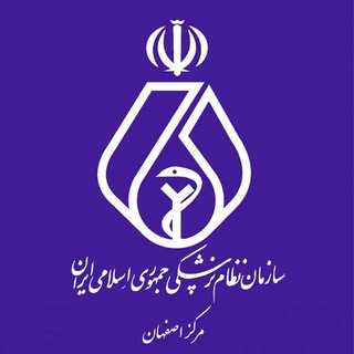 Telegram profile photo for سازمان نظام پزشکی اصفهان(این صفحه غیرفعال گردیده است)