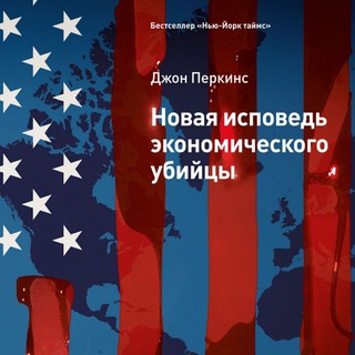 Telegram profile photo for Новая исповедь экономического убийцы - Д. Перкинс
