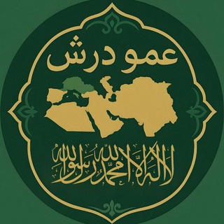 Telegram profile photo for عَموُ دَرْشٔ