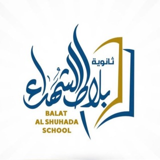 Telegram profile photo for ثانوية بلاط الشهداء