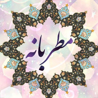 Telegram profile photo for 🎵مطربانه(سروده های مطرب🎶 میم_ابراهیم حسینی)