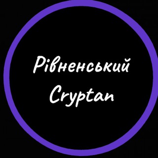 Telegram profile photo for Рівненьский Cryptan