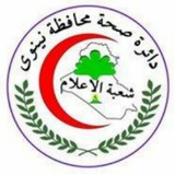Telegram profile photo for إعلام دائرة صحة نينوى