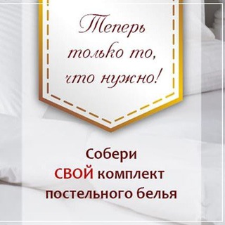 Telegram profile photo for Постельное белье , текстиль для дома 🏠