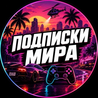 Telegram profile photo for 🕊Подписки Мира | Подписка и игры PS Plus Xbox, пополнение Steam. Гарантия