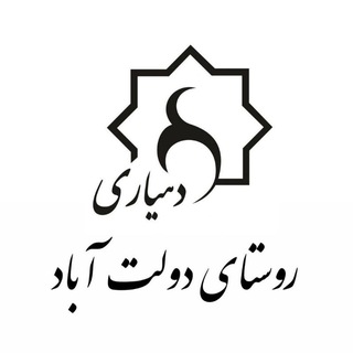 Telegram profile photo for دهیاری دولت آباد