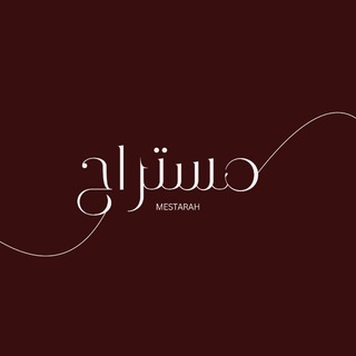 Telegram profile photo for مُستراح