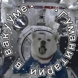 Telegram profile photo for Гуманитарии в вакууме