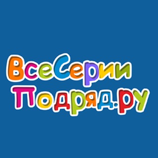 Telegram profile photo for ВсеСерииПодряд.ру