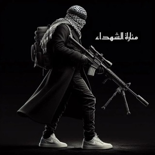 Telegram profile photo for منارة الشهداء🩶.