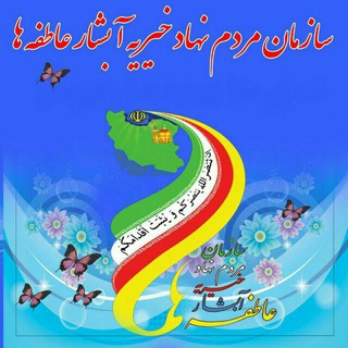 Telegram profile photo for خیریه آبشار عاطفه ها طارم