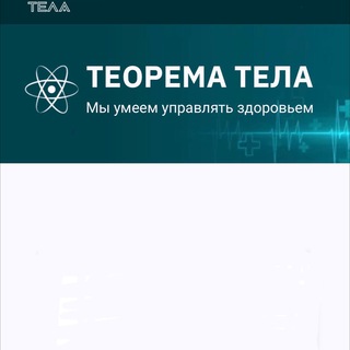 Telegram profile photo for ТЕОРЕМА ТЕЛА новый канал