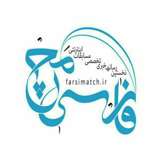 Telegram profile photo for فارسی مچ | رسانه خبری مسابقات
