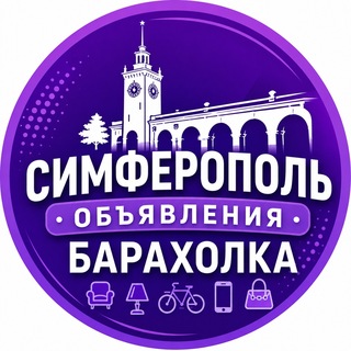 Telegram profile photo for Симферополь Объявления / Барахолка