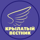 Telegram profile photo for Крылатый Вестник