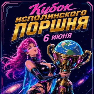 Telegram profile photo for кубок поршня
