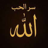 Telegram profile photo for سر حب الله(جل جلاله)