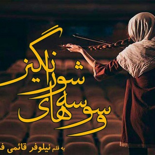 Telegram profile photo for دانلود رمان وسوسه های شورانگیز