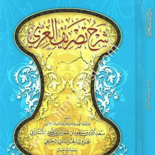 Telegram profile photo for زنجان وبعده من باب التصريف من ألفية ابن مالك