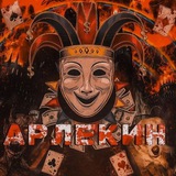 Telegram profile photo for 🍁 Блог Арлекина 🍁