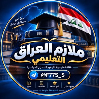 Telegram profile photo for ملازم العراق التعليمي