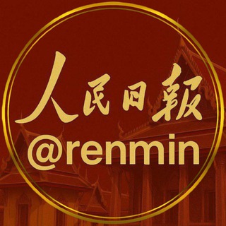 Telegram profile photo for 人民日报|东南亚新闻