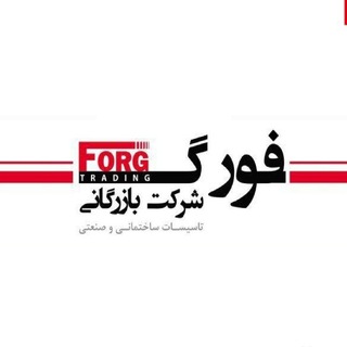 Telegram profile photo for کانال بازرگانی فورگ